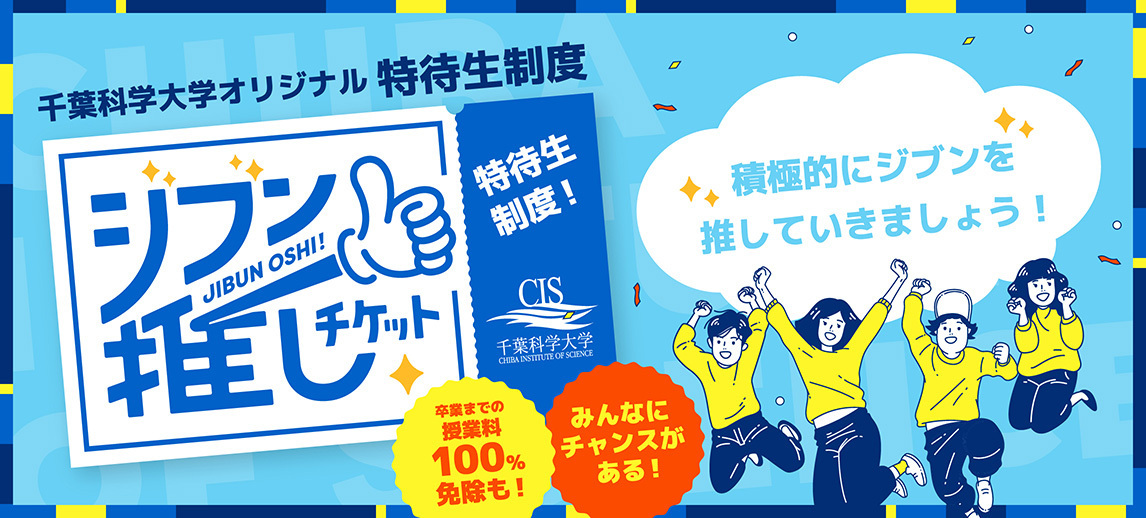 特待生制度！「ジブン推しチケット」