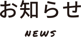 NEWS お知らせ