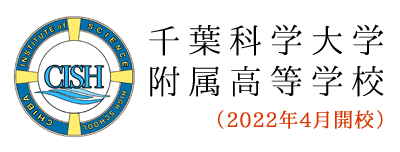 千葉科学大学附属高等学校