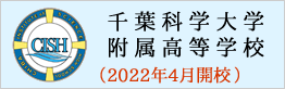 千葉科学大学附属高等学校