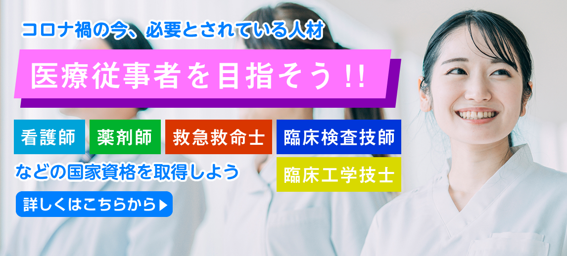 医療従事者を目指そう!!（看護師・薬剤師・救急救命士・臨床検査技師・臨床工学技士）