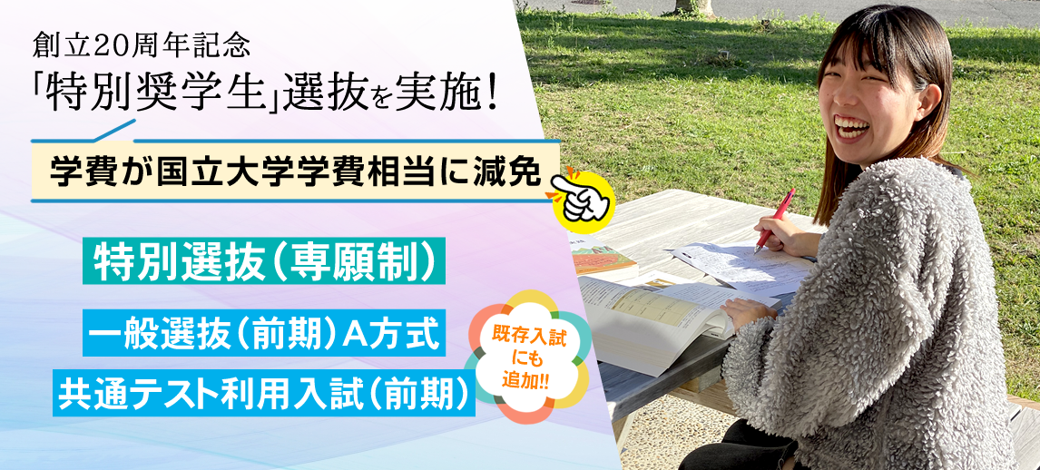 「特別奨学生」制度を新設！