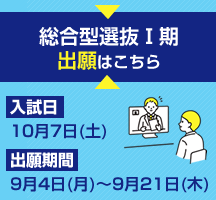 総合型選抜Ⅰ期出願申込はこちら