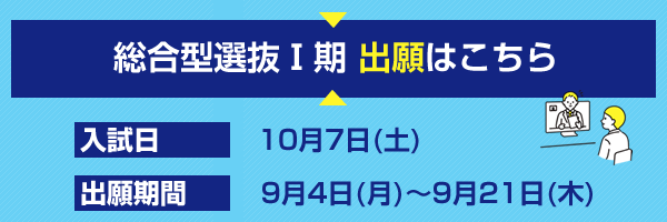 総合型選抜Ⅰ期出願申込はこちら