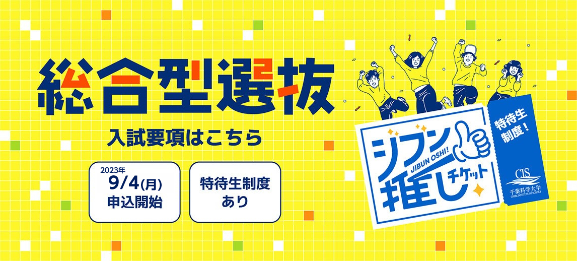 総合型選抜入試要項
