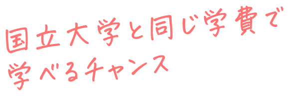 国立大学と同じ学費で学べるチャンス