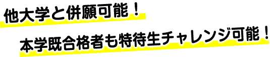 国立大学と同じ学費で学べるチャンス