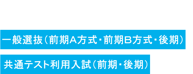 既存入試にも追加!!　一般選抜（後期）、共通テスト利用入試（後期）