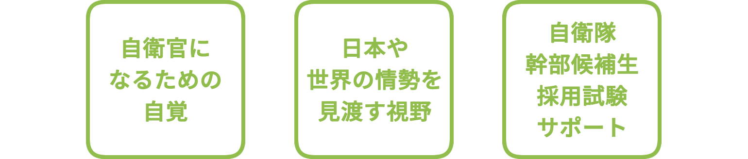 自衛官になるための自覚、日本や世界の情勢を見渡す視野、自衛隊幹部候補生採用試験サポート