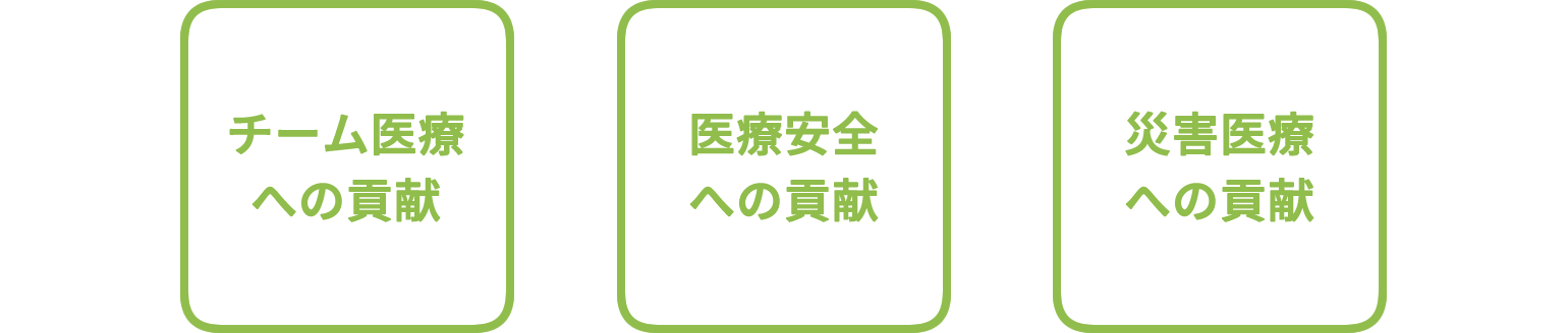 チーム医療への貢献、医療安全への貢献、災害医療への貢献