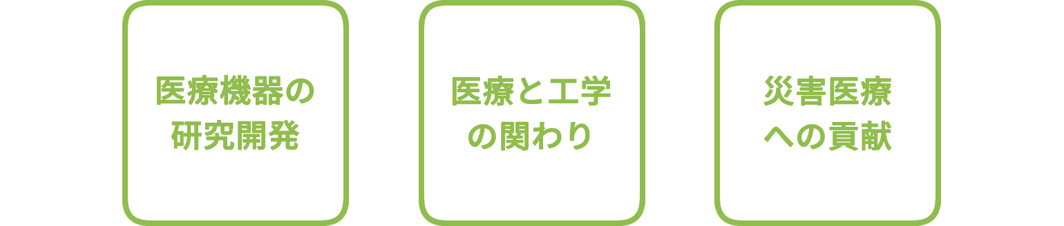 医療機器の研究開発、医療と工学の関わり、災害医療への貢献