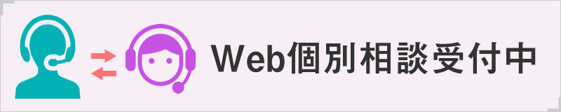 Web個別相談受付中