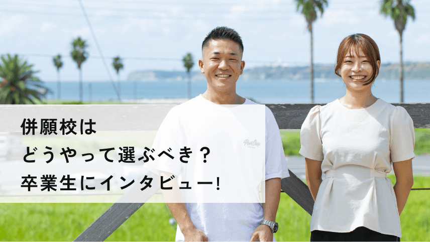 併願校はどうやって選ぶべき？/現役大学生にインタビュー！