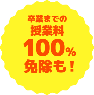 卒業までの授業料100%免除も！