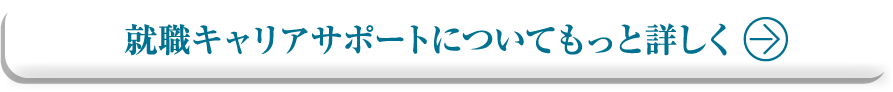 就職キャリアサポートについてもっと詳しく