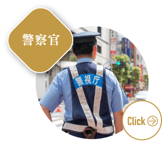 警察官