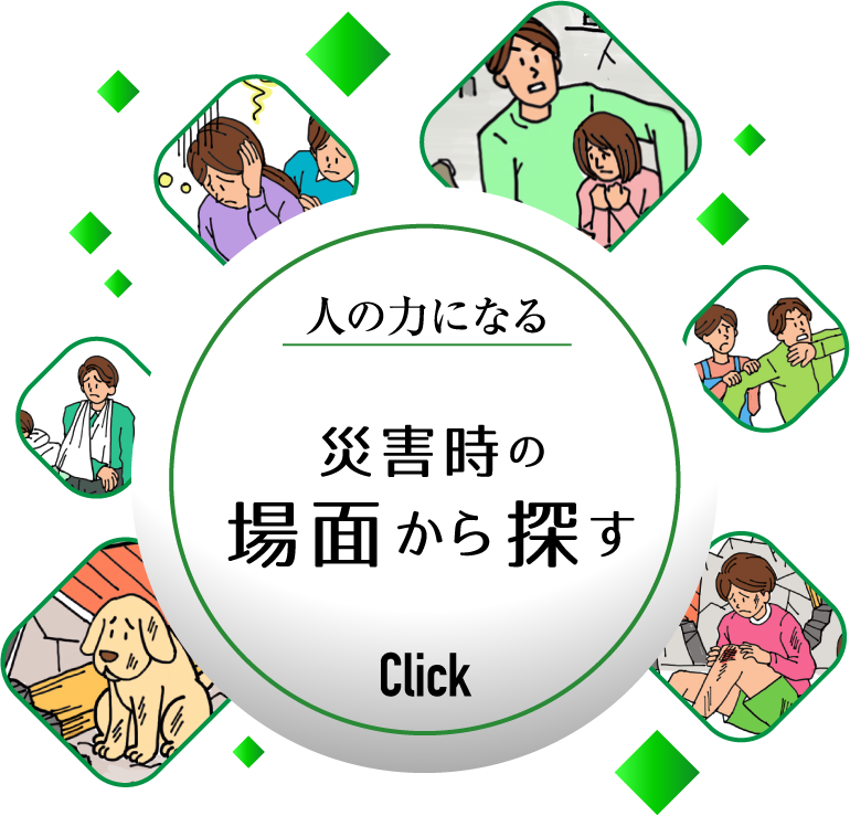 人の力になる 災害時の場面から探す