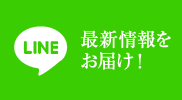 LINE 最新情報をお届け！