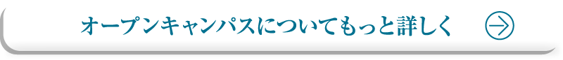 オープンキャンパスについてもっと詳しく