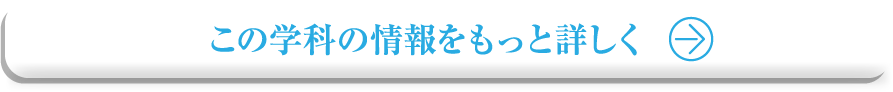 この学科の情報をもっと詳しく