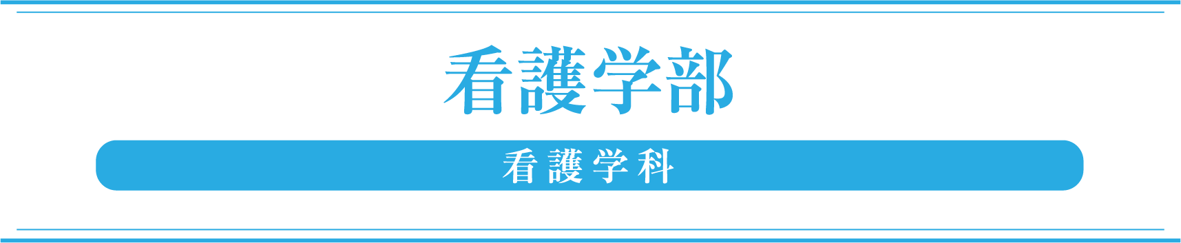 看護学部 看護学科