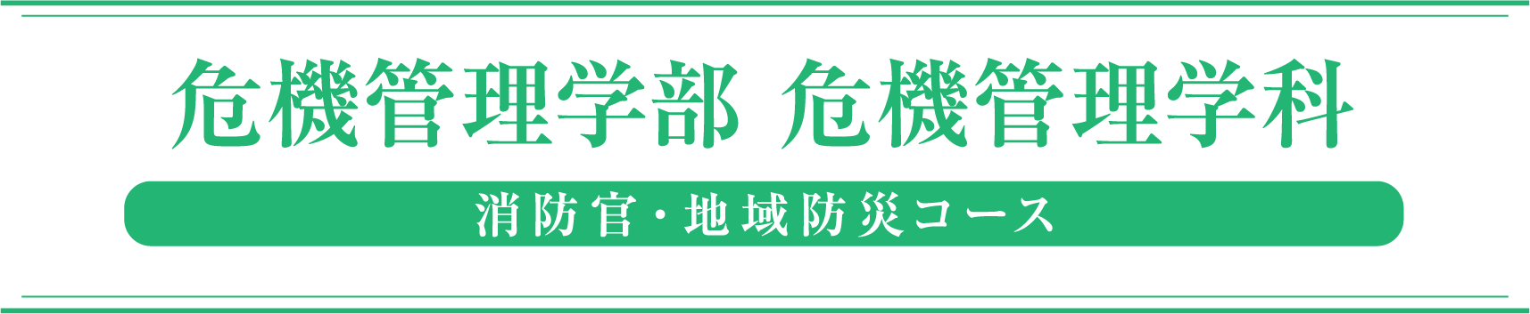 危機管理学部 危機管理学科 消防官・地域防災コース