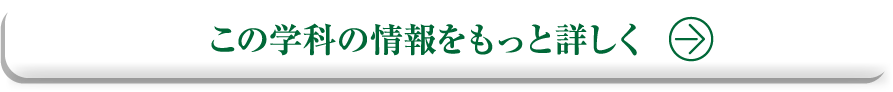 この学科の情報をもっと詳しく