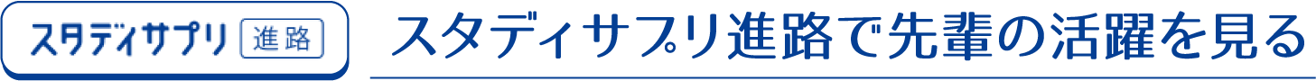 スタディサプリ進路で先輩の活躍を見る