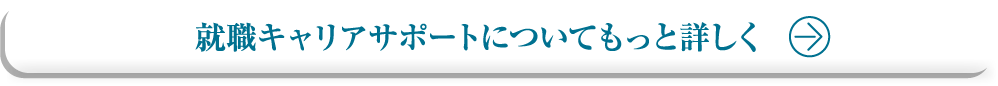 就職キャリアサポートについてもっと詳しく