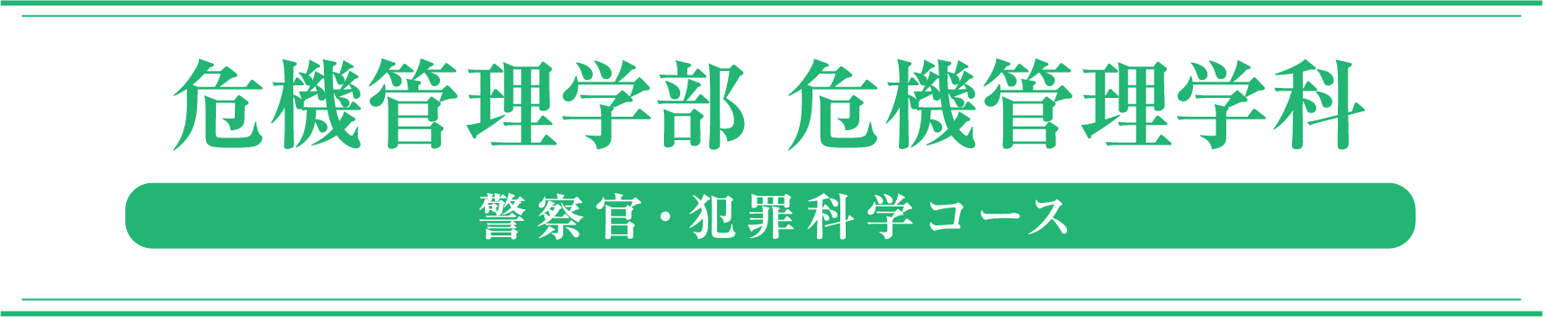 危機管理学部 危機管理学科 警察官・犯罪科学コース