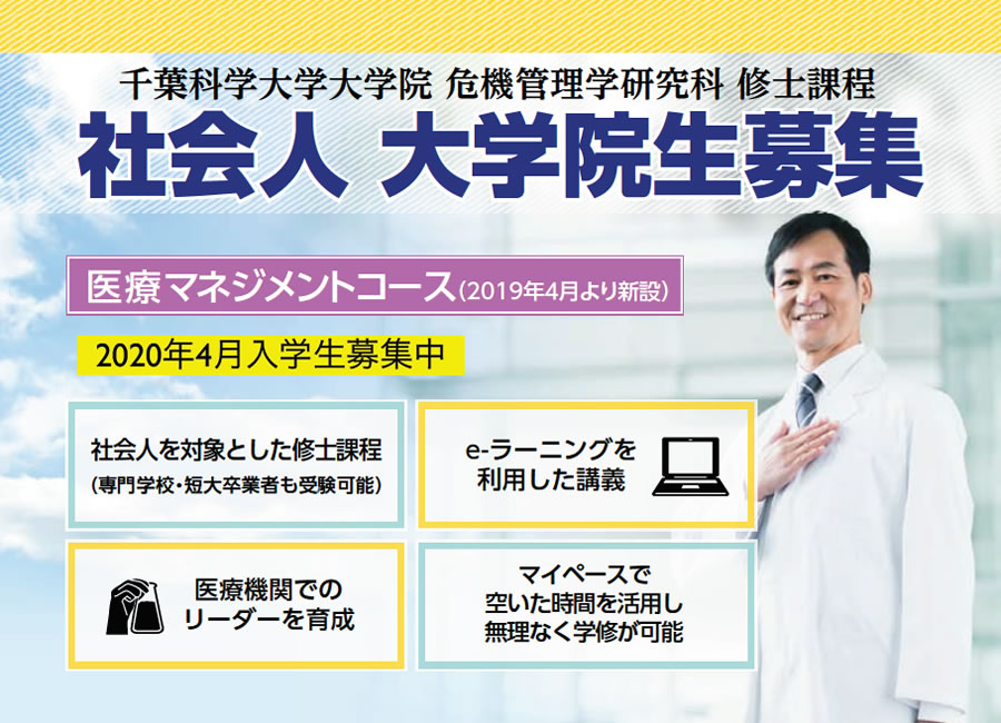 危機管理学研究科 修士課程 社会人 大学院生募集「医療マネジメントlコース」(2019年4月より新設、2020年4月入学生募集中)