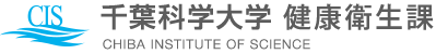 千葉科学大学 健康管理センター