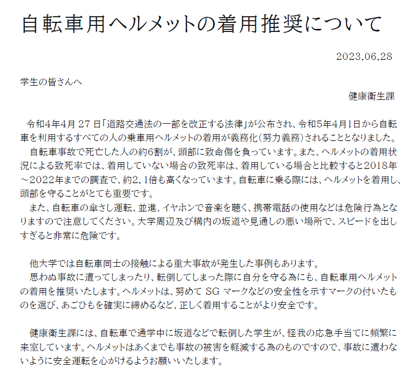 自転車用ヘルメットの着用推奨について