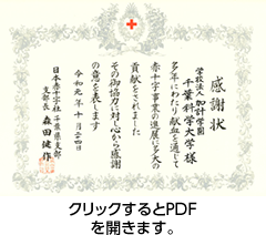 日本赤十字社　千葉県支部より感謝状を頂きました