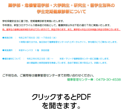 薬学部・危機管理学部・大学院生・研究生・留学生別科生の定期健康診断について