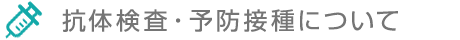 抗体検査・予防接種について