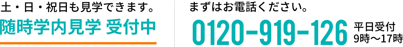 土・日・祝日も見学できます　まずはお電話ください0120-919-126