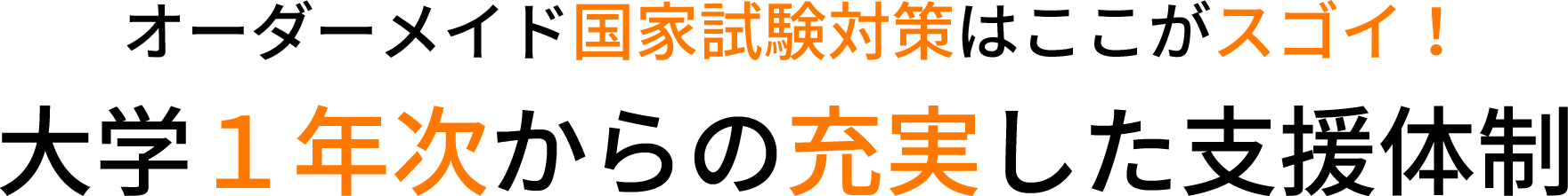 オーダーメイド国家試験対策はここがスゴイ！　大学1年次からの充実した支援体制