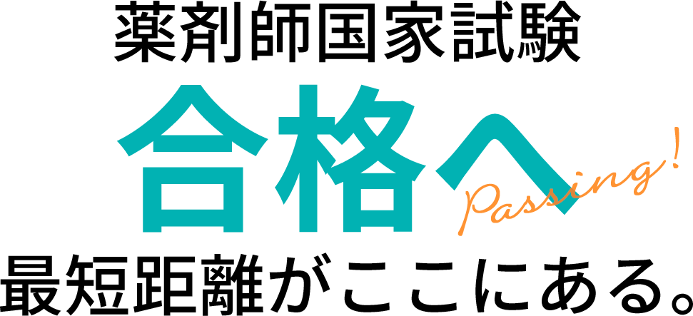 薬剤師国家試験合格へ 最短距離がここにある