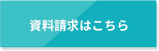 資料請求はこちら