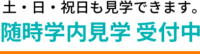 土・日・祝日も見学できます