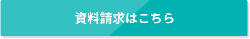 資料請求はこちら