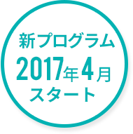 新プログラム　2017年4月スタート