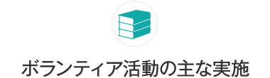 ボランティア活動の主な実施