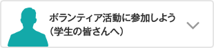 ボランティア活動に参加しよう（学生の皆さんへ）