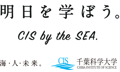 明日を学ぼう。　CIS by the SEA.　海・人・未来。 千葉科学大学