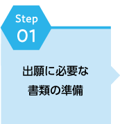 出願step