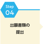 出願step