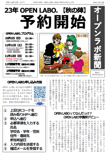 OPEN LABO.　秋の陣