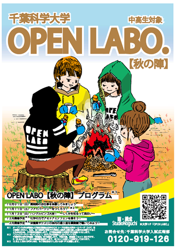 OPEN LABO.　秋の陣